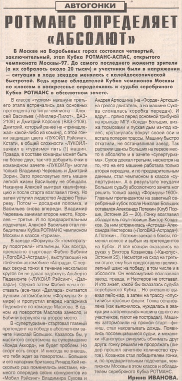 Советский спорт (Россия), 17 сентября 1997. Ротманс определяет "Абсолют".